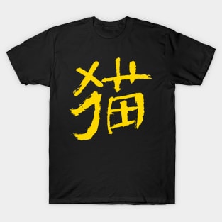 Cat (Mao) Chinese INK T-Shirt